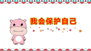 我会保护自己PPT课件教案幼儿园社会安全《认识坏人-保护自己-不许摸》.pptx