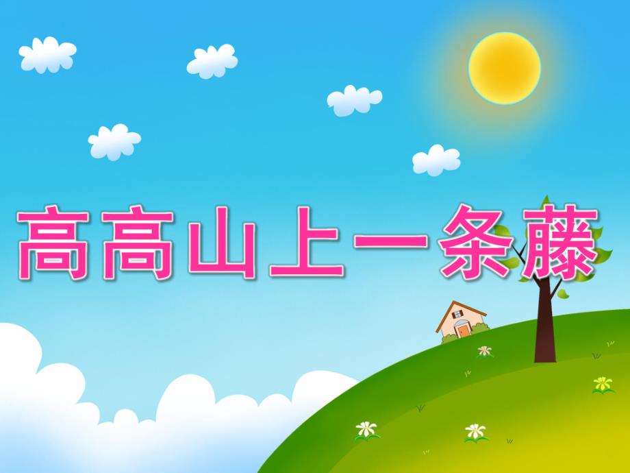 中班语言绕口令《高高山上一条藤》PPT课件教案音效动画PPT.ppt_第1页