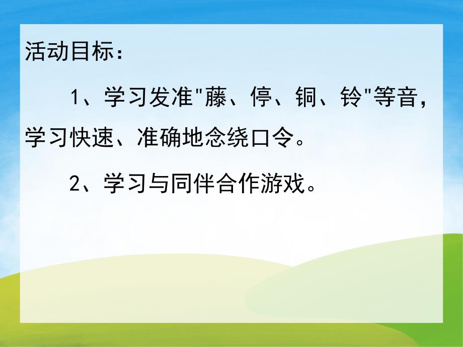中班语言绕口令《高高山上一条藤》PPT课件教案音效动画PPT.ppt_第2页