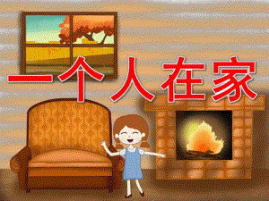 中班健康《一个人在家》PPT课件教案PPT课件.ppt