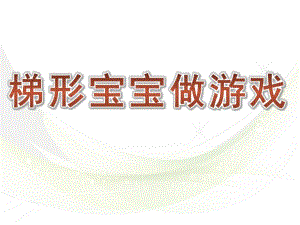 梯形宝宝做游戏PPT课件教案图片《认识梯形-》中班下.pptx