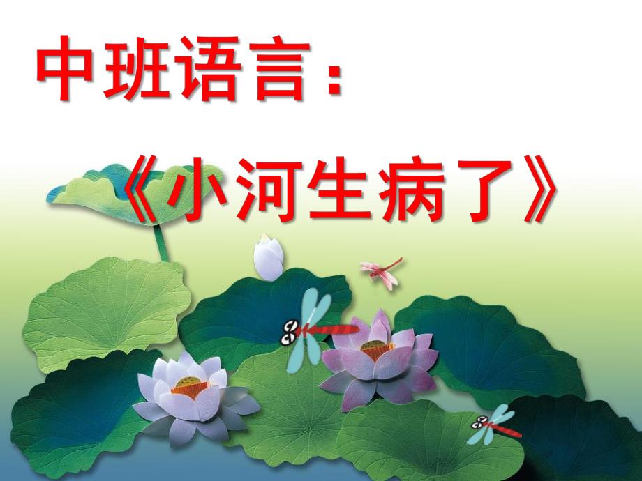中班语言《小河生病了》PPT课件教案小河生病了(新.ppt_第1页
