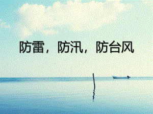 幼儿园防洪防汛PPT课件幼儿园防洪防汛PPT课件.pptx