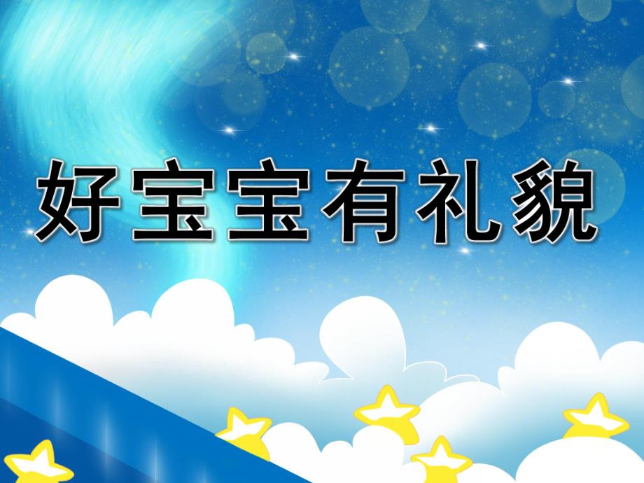 小班语言《好宝宝有礼貌》PPT课件教案PPT课件.pptx_第1页