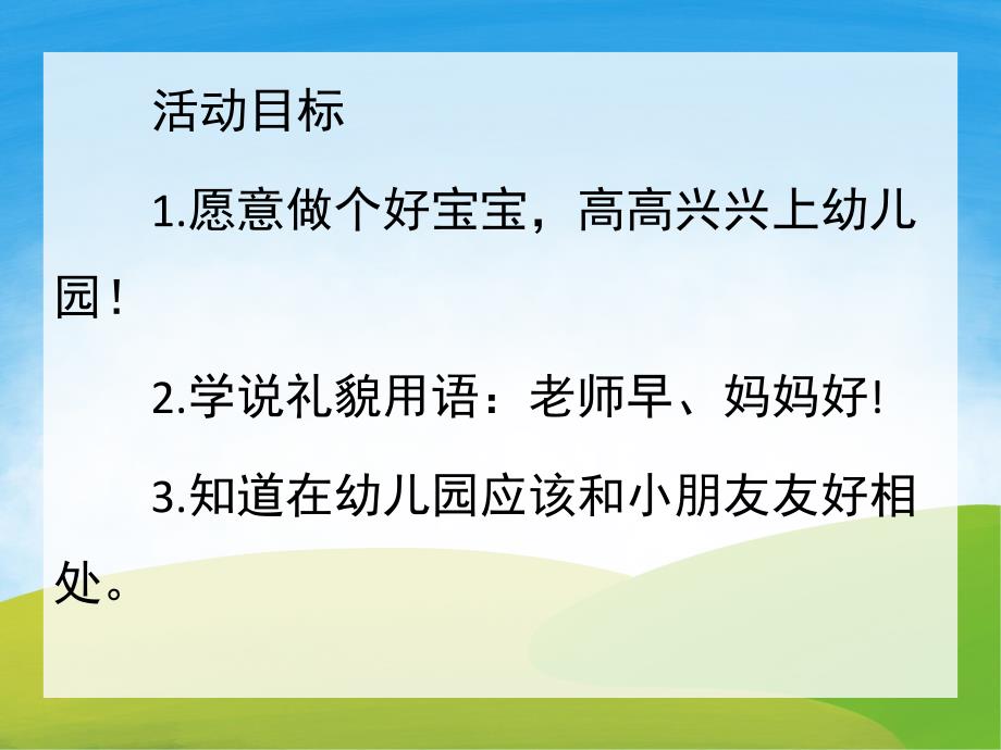 小班语言《好宝宝有礼貌》PPT课件教案PPT课件.pptx_第2页