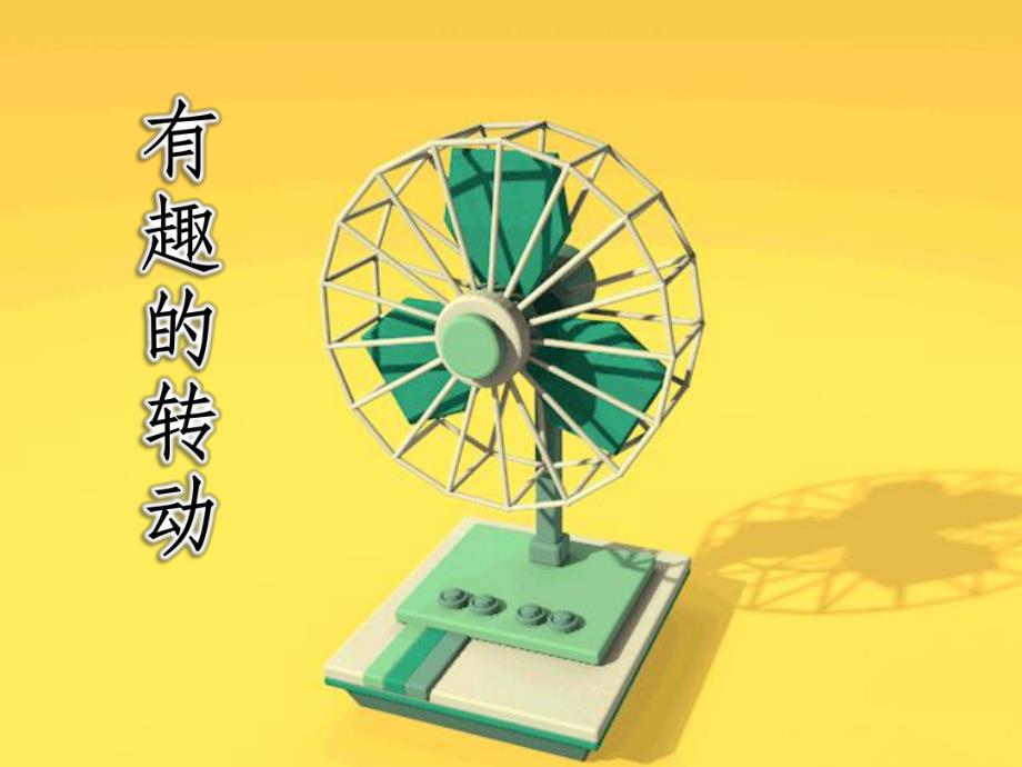 课件版本2 动态大班科学课件《有趣的转动》PPT课件.pptx_第1页