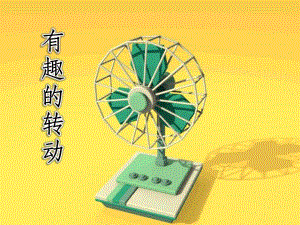 课件版本2 动态大班科学课件《有趣的转动》PPT课件.pptx