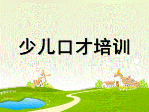 少儿口才培训PPT课件少儿口才培训.pptx