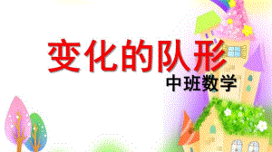 中班数学《变化的队形》PPT课件教案中班数学：变化的队形ppt课件.ppt