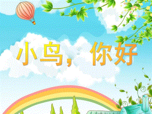 中班《小鸟你好》PPT课件教案幼儿园中班小鸟你好.ppt