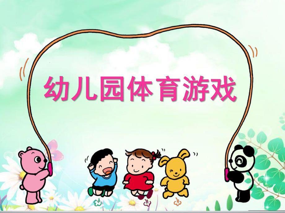 幼儿园体育游戏PPT幼儿园体育游戏.pptx_第1页