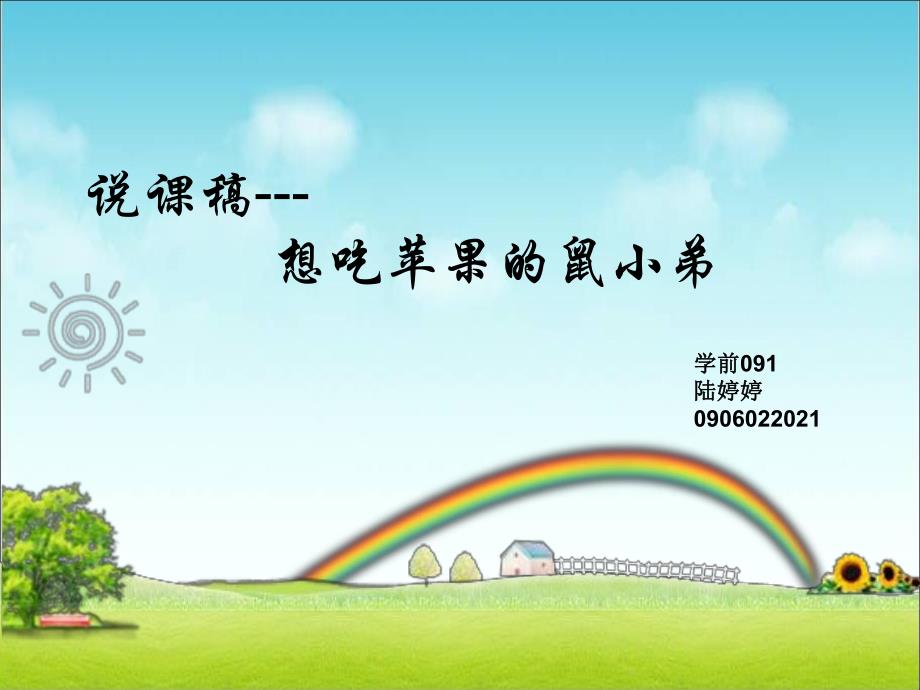 Y105.小班语言《想吃苹果的鼠小弟》说课PPT课件.ppt_第1页