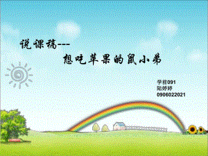 Y105.小班语言《想吃苹果的鼠小弟》说课PPT课件.ppt