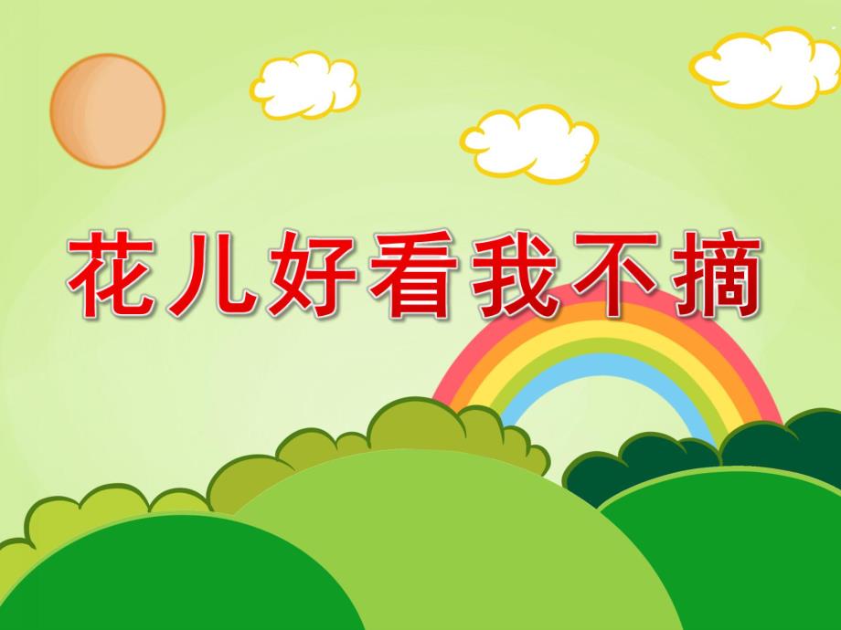 花儿好看我不摘PPT课件教案图片小班社会《花儿好看我不摘》.pptx_第1页