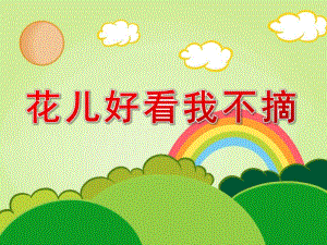 花儿好看我不摘PPT课件教案图片小班社会《花儿好看我不摘》.pptx