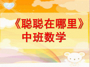 中班数学《聪聪在哪里》PPT课件中班数学《聪聪在哪里》.ppt