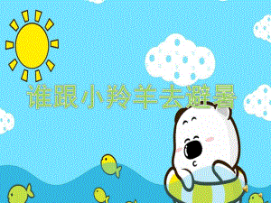 中班科学《谁跟小羚去避暑》PPT课件教案配音PPT课件.ppt