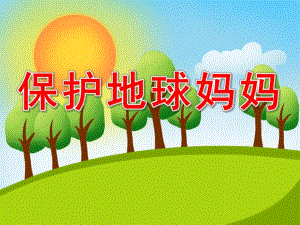 中班美术《保护地球妈妈》PPT课件教案保护地球妈妈.ppt