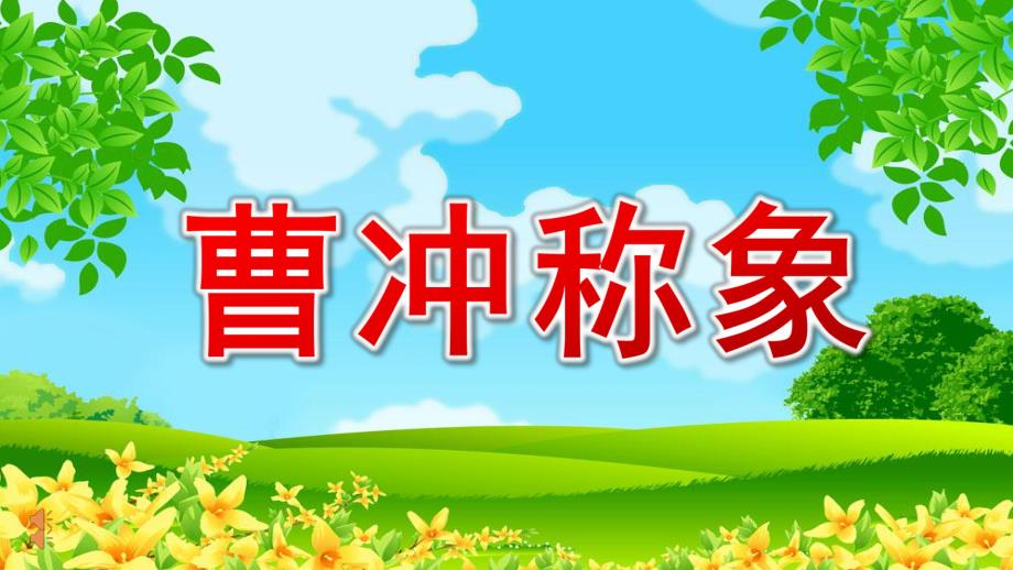 小班语言《曹冲称象》PPT课件教案小班语言《曹冲称象》课件.pptx_第1页