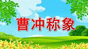 小班语言《曹冲称象》PPT课件教案小班语言《曹冲称象》课件.pptx