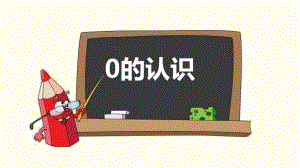 认识0PPT课件教案图片10的认识-压缩.pptx