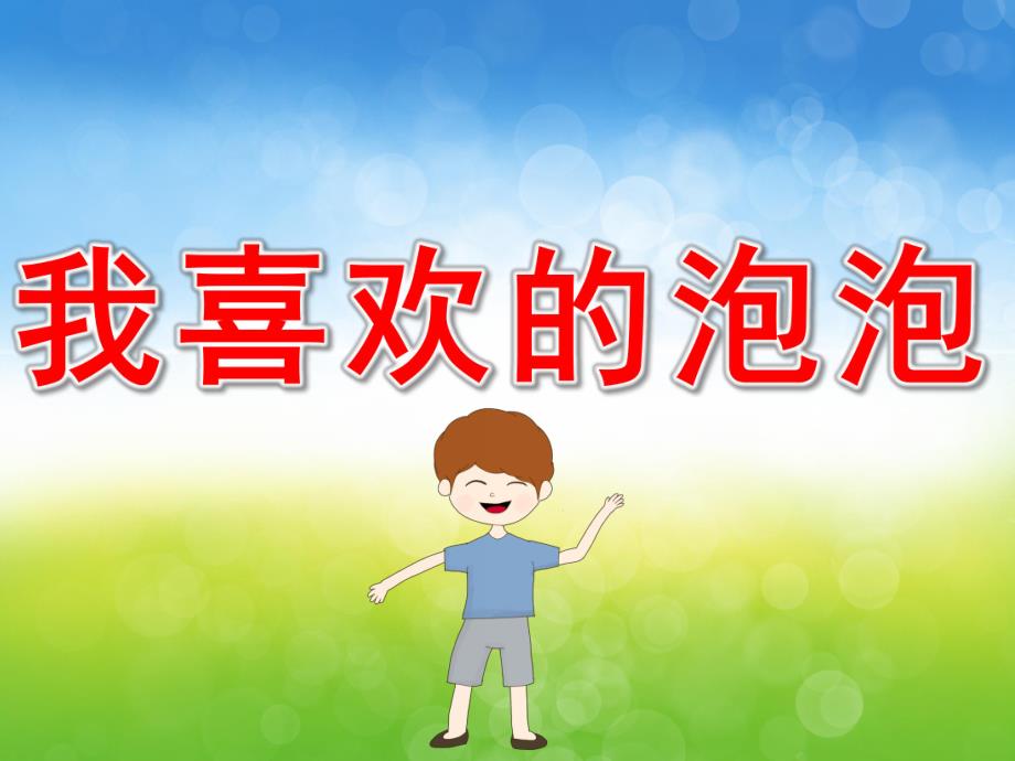 小班美术优质课《我喜欢的泡泡》PPT课件教案PPT课件.pptx_第1页