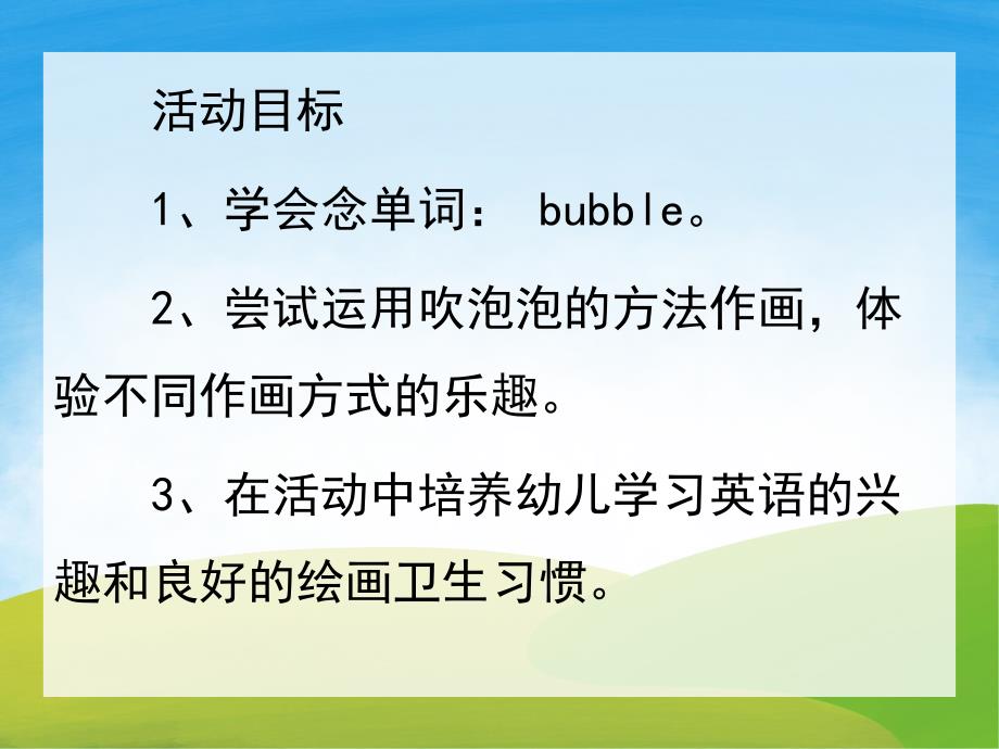 小班美术优质课《我喜欢的泡泡》PPT课件教案PPT课件.pptx_第2页
