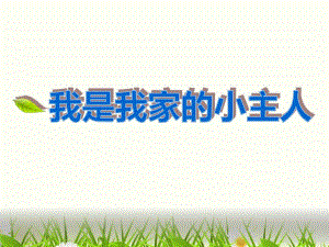 中班健康《我是我家的小主人》PPT课件中班健康《我是我家的小主人》PPT课件.ppt