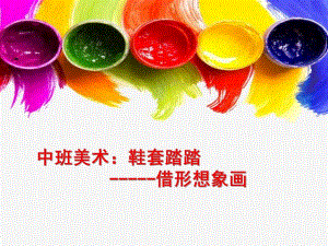 中班美术《鞋套踏踏》PPT课件教案中班美术《鞋套踏踏》微课件.ppt