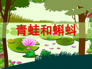 中班美术活动《青蛙和蝌蚪》PPT课件教案PPT课件.ppt
