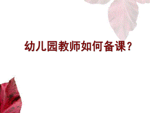幼儿园教师如何备课PPT课件幼儿园教师如何备课-(新.pptx