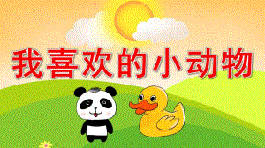 幼儿园我喜欢的小动物PPT课件教案《我喜欢的小动物》PPT课件.pptx