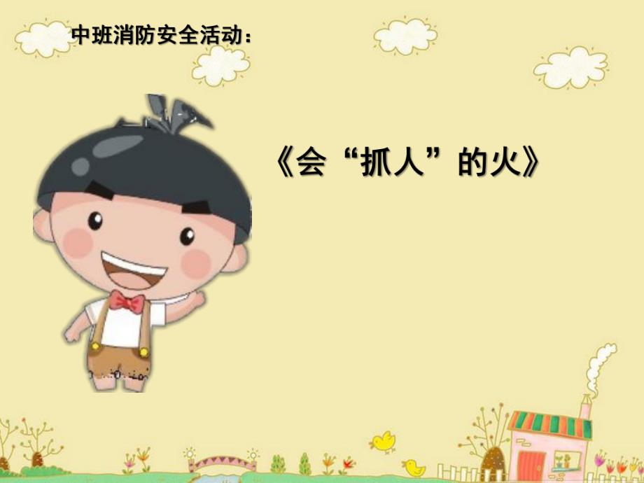 中班安全《会抓人的火》PPT课件幼儿园消防安全课件.ppt_第1页
