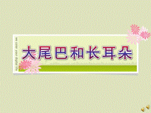 幼儿园故事《大尾巴和长耳朵》PPT课件配音音乐ppt课件.pptx