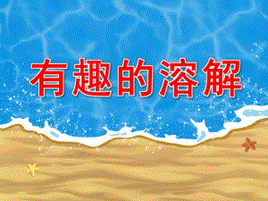 中班科学《有趣的溶解》PPT课件教案溶解.ppt