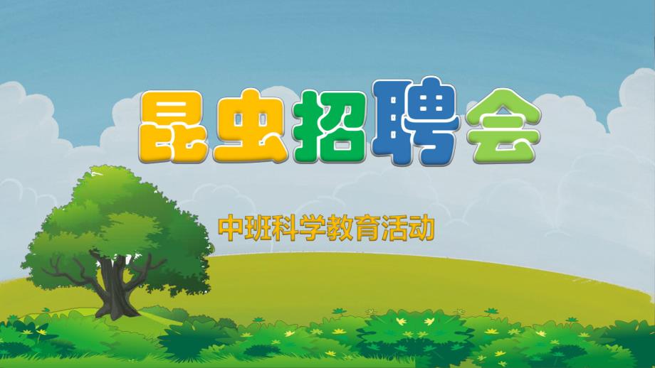 中班科学教育活动《昆虫招聘会》PPT课件教案PPT课件.ppt_第1页