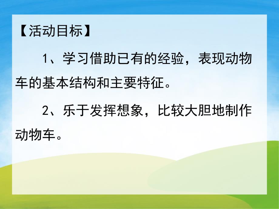 中班美术活动《奇妙的动物车》PPT课件教案PPT课件.ppt_第2页