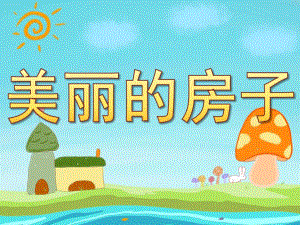 美丽的房子PPT课件教案图片PPT课件.pptx