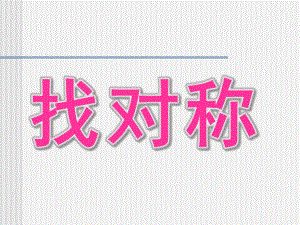 中班科学《找对称》PPT课件教案中班科学《找对称》.ppt