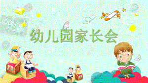 幼儿园大班家长会PPT模板幼儿园大班家长会PPT模板.pptx