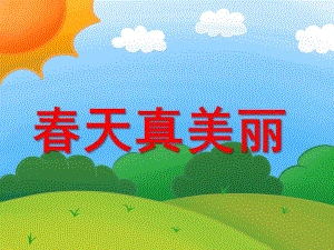 幼儿园《春天真美丽》PPT课件春天真美丽.pptx