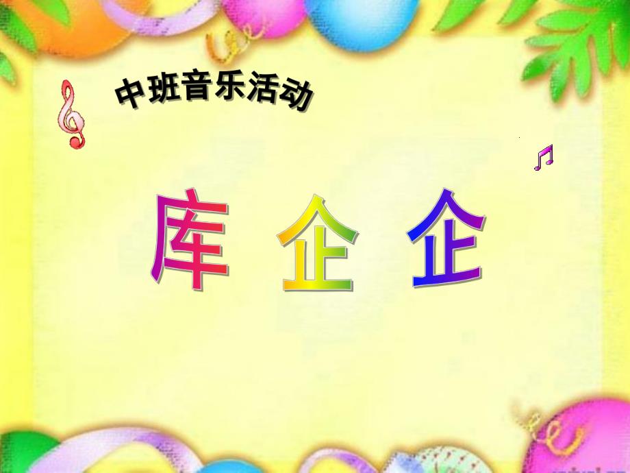 中班音乐活动《库乞乞》PPT课件教案ppt课件.ppt_第1页