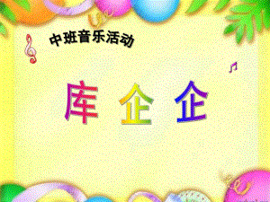 中班音乐活动《库乞乞》PPT课件教案ppt课件.ppt