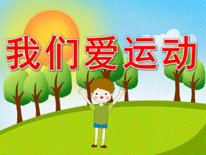 绘本我们爱运动PPT课件教案图片PPT课件.pptx