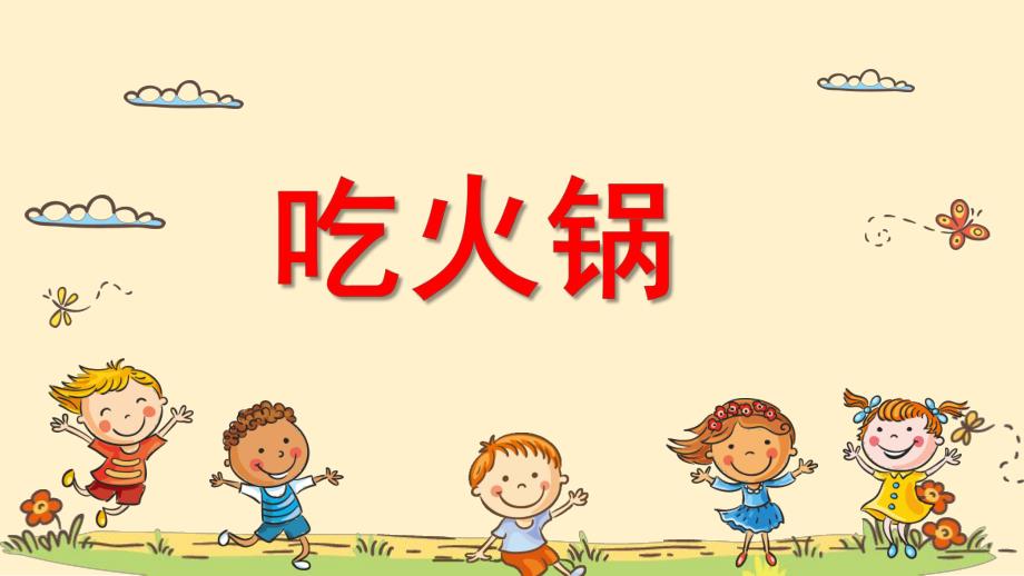 小班艺术《吃火锅》PPT课件教案小班艺术《吃火锅》微课件.pptx_第1页