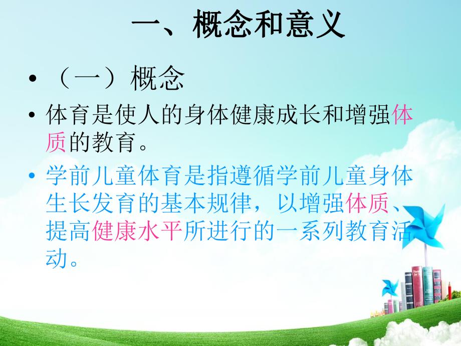 幼儿园学前儿童体育课件PPT学前儿童体育.pptx_第2页