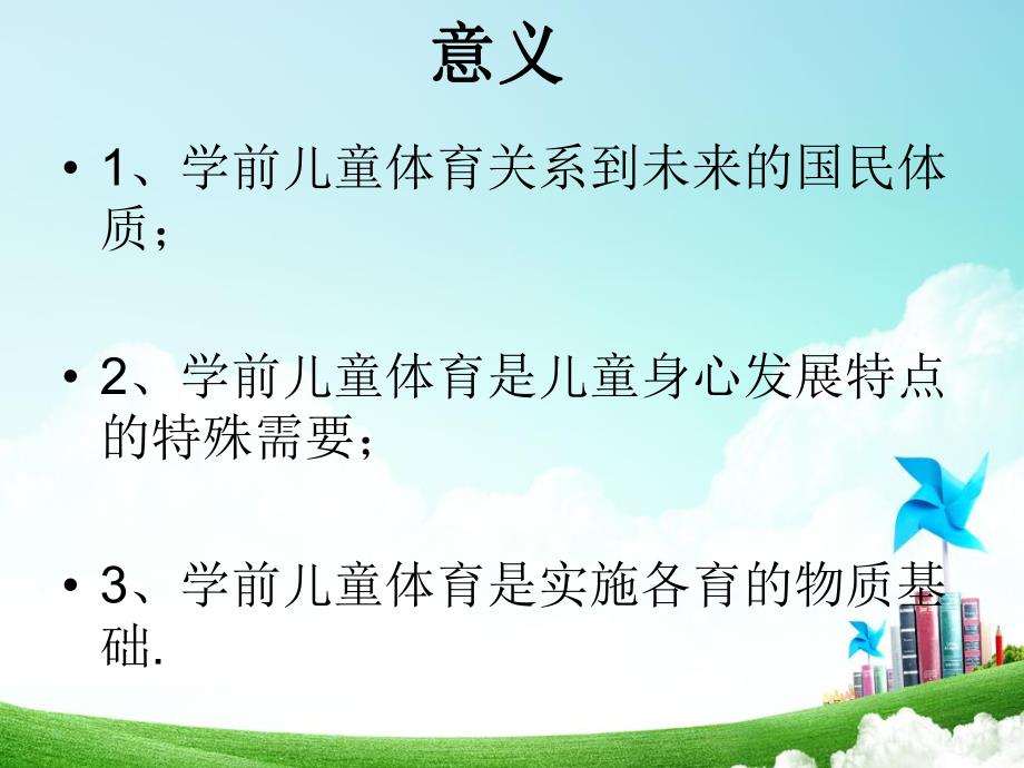 幼儿园学前儿童体育课件PPT学前儿童体育.pptx_第3页