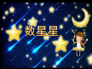 幼儿园数学《数星星》PPT课件数星星.pptx