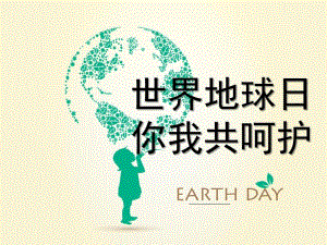 中大班《世界地球日》PPT课件幼儿园中大班小学世界地球日主题教育.ppt