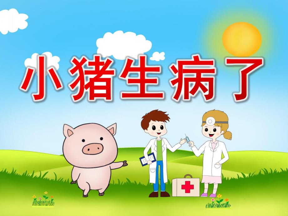 中班故事《小猪生病了》PPT课件教案PPT课件.ppt_第1页